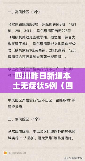 四川昨日新增本土无症状5例（四川新增1例本土确诊病例）