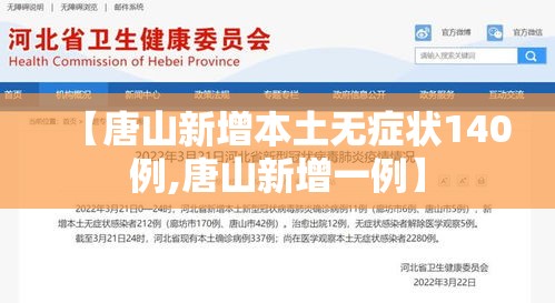 【唐山新增本土无症状140例,唐山新增一例】