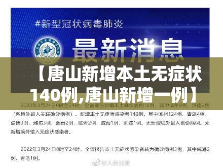 【唐山新增本土无症状140例,唐山新增一例】