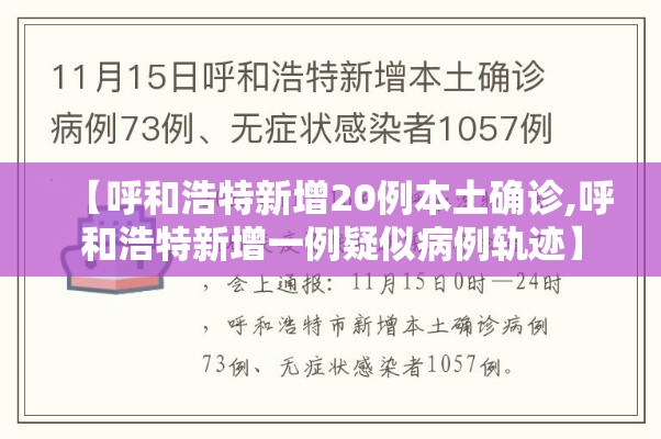 【呼和浩特新增20例本土确诊,呼和浩特新增一例疑似病例轨迹】