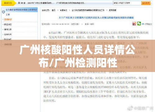 广州核酸阳性人员详情公布/广州检测阳性