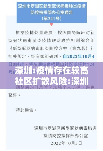 深圳:疫情存在较高社区扩散风险:深圳疫情封闭小区名单