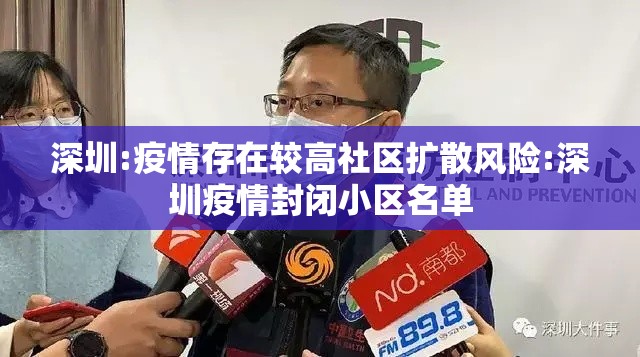 深圳:疫情存在较高社区扩散风险:深圳疫情封闭小区名单