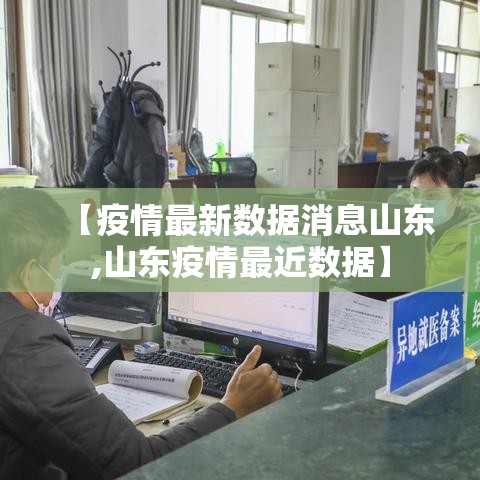 【疫情最新数据消息山东,山东疫情最近数据】