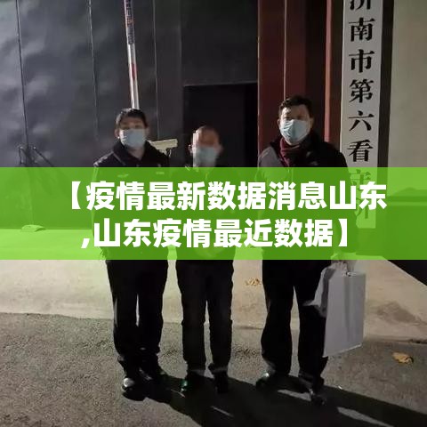 【疫情最新数据消息山东,山东疫情最近数据】 【疫情最新数据消息山东,山东疫情最近数据】