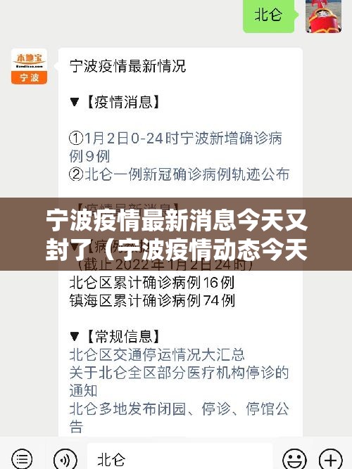 宁波疫情最新消息今天又封了（宁波疫情动态今天）