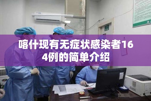 喀什现有无症状感染者164例的简单介绍