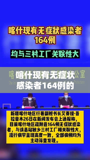 喀什现有无症状感染者164例的简单介绍