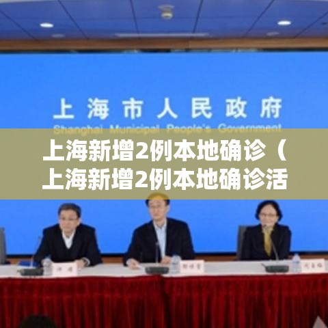 上海新增2例本地确诊（上海新增2例本地确诊活动区域）