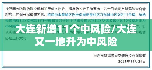 大连新增11个中风险/大连又一地升为中风险
