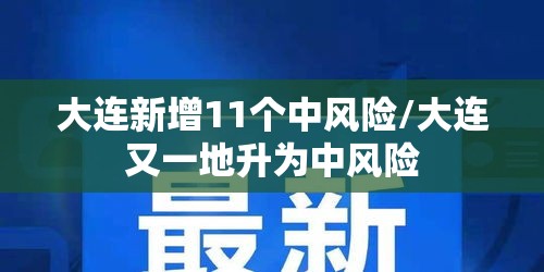 大连新增11个中风险/大连又一地升为中风险