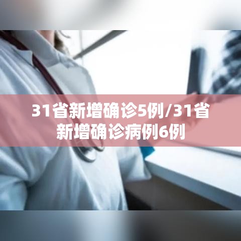 31省新增确诊5例/31省新增确诊病例6例