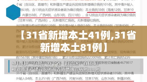 【31省新增本土41例,31省新增本土81例】 【31省新增本土41例,31省新增本土81例】