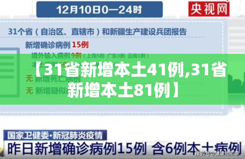 【31省新增本土41例,31省新增本土81例】 【31省新增本土41例,31省新增本土81例】
