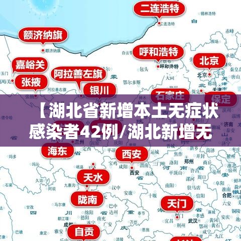 【湖北省新增本土无症状感染者42例/湖北新增无症状病例】