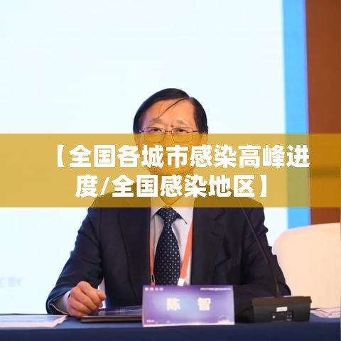 【全国各城市感染高峰进度/全国感染地区】