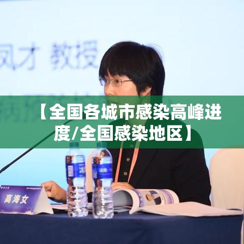 【全国各城市感染高峰进度/全国感染地区】