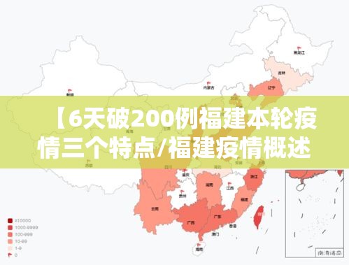 【6天破200例福建本轮疫情三个特点/福建疫情概述】