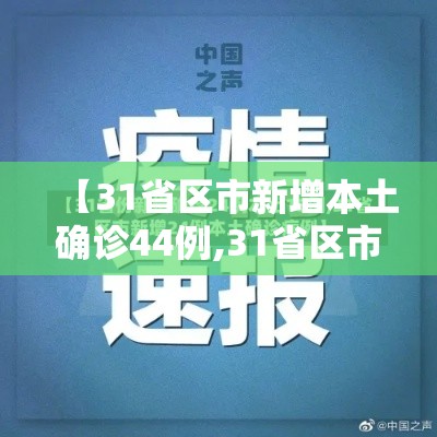 【31省区市新增本土确诊44例,31省区市新增本土确诊病例4例】
