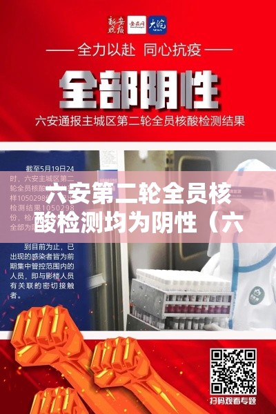 六安第二轮全员核酸检测均为阴性（六安3区3天完成核检）