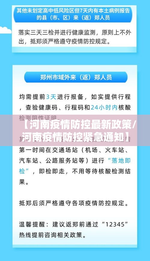 【河南疫情防控最新政策/河南疫情防控紧急通知】 【河南疫情防控最新政策/河南疫情防控紧急通知】