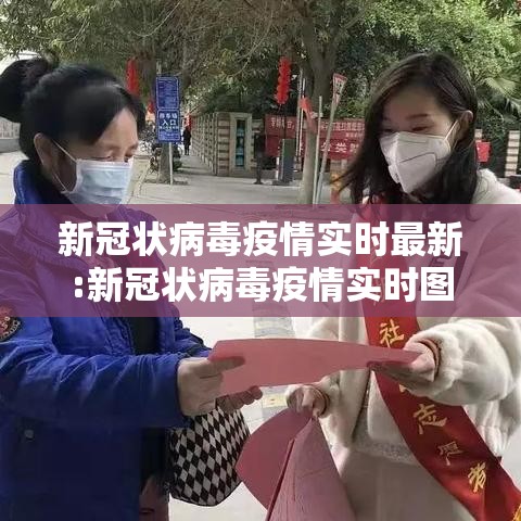 新冠状病毒疫情实时最新:新冠状病毒疫情实时图 新冠状病毒疫情实时最新:新冠状病毒疫情实时图