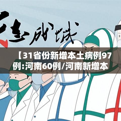 【31省份新增本土病例97例:河南60例/河南新增本土确诊30例】 【31省份新增本土病例97例:河南60例/河南新增本土确诊30例】