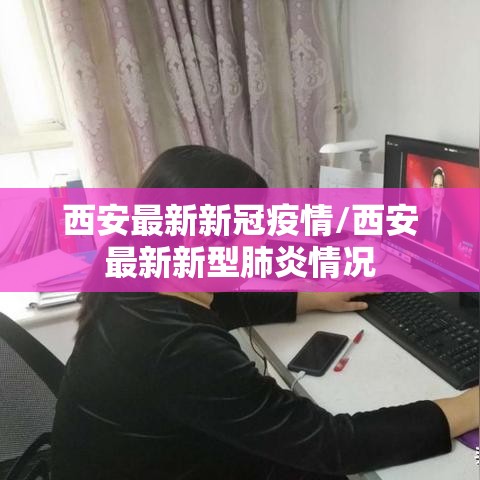 西安最新新冠疫情/西安最新新型肺炎情况
