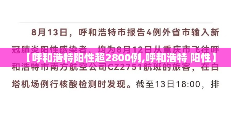 【呼和浩特阳性超2800例,呼和浩特 阳性】