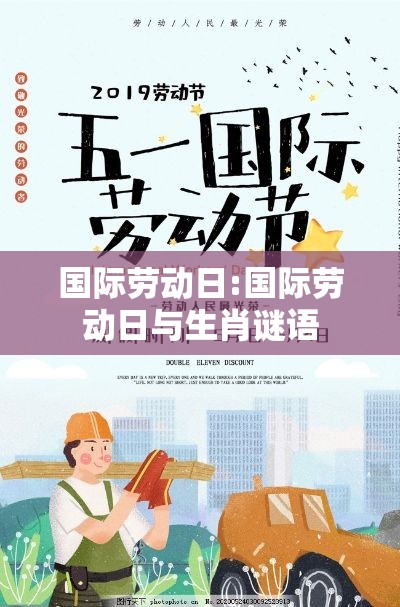 国际劳动日:国际劳动日与生肖谜语