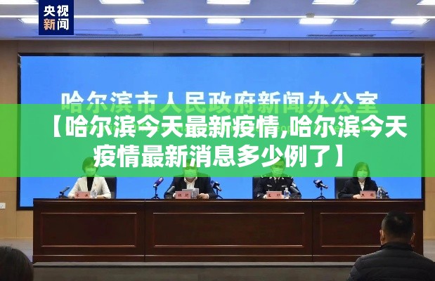【哈尔滨今天最新疫情,哈尔滨今天疫情最新消息多少例了】