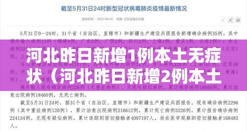 河北昨日新增1例本土无症状（河北昨日新增2例本土确诊病例）