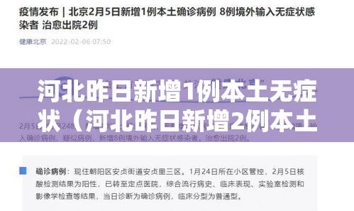 河北昨日新增1例本土无症状（河北昨日新增2例本土确诊病例）