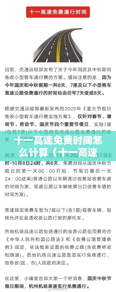十一高速免费时间怎么计算(十一高速免费从哪天开始) 十一高速免费时间怎么计算(十一高速免费从哪天开始)
