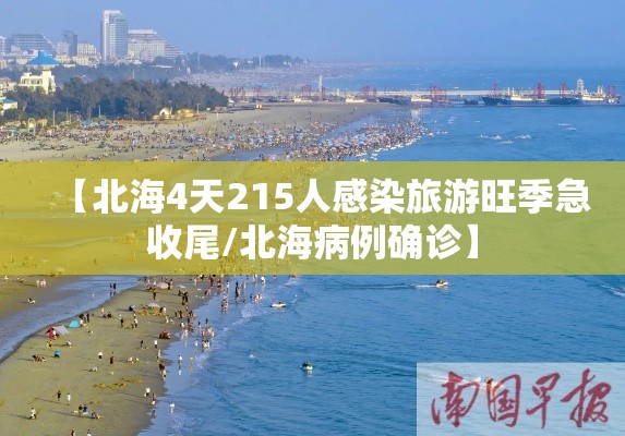 【北海4天215人感染旅游旺季急收尾/北海病例确诊】