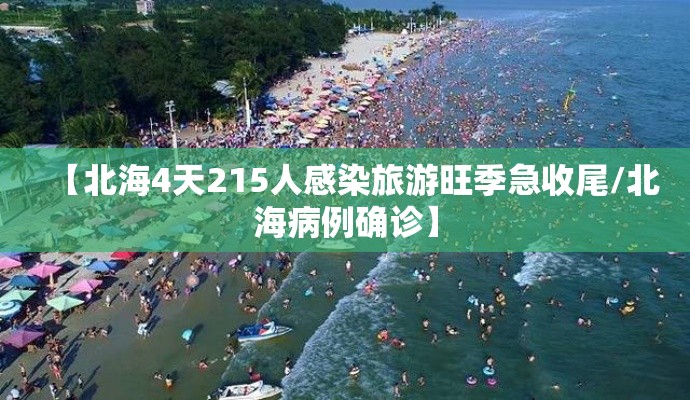 【北海4天215人感染旅游旺季急收尾/北海病例确诊】