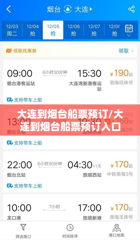 大连到烟台船票预订/大连到烟台船票预订入口