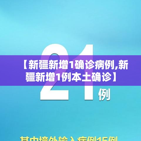 【新疆新增1确诊病例,新疆新增1例本土确诊】