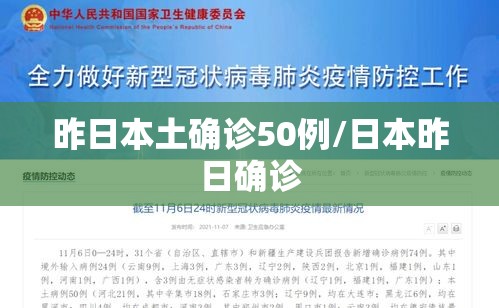 昨日本土确诊50例/日本昨日确诊