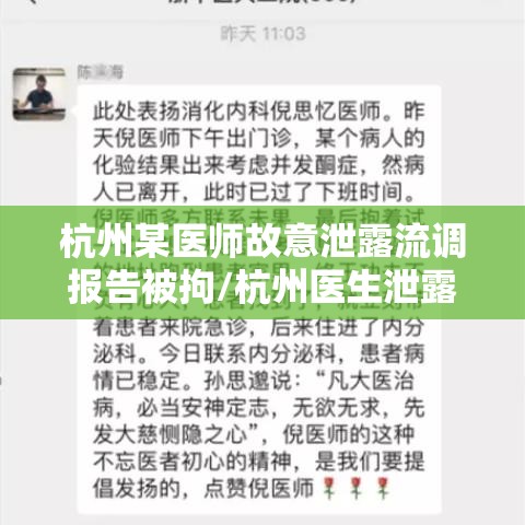 杭州某医师故意泄露流调报告被拘/杭州医生泄露流调信息