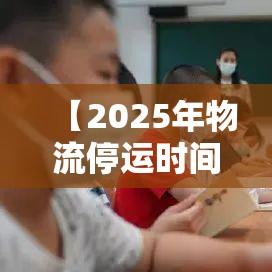 【2025年物流停运时间表/2025年物流停运时间表格】