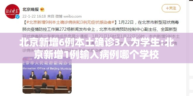 北京新增6例本土确诊3人为学生:北京新增1例输入病例哪个学校
