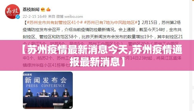 【苏州疫情最新消息今天,苏州疫情通报最新消息】