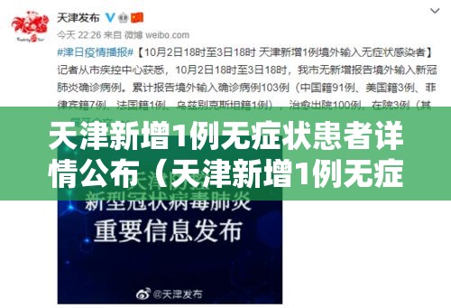 天津新增1例无症状患者详情公布（天津新增1例无症状感染者活动轨迹）