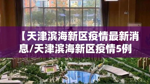 【天津滨海新区疫情最新消息/天津滨海新区疫情5例】