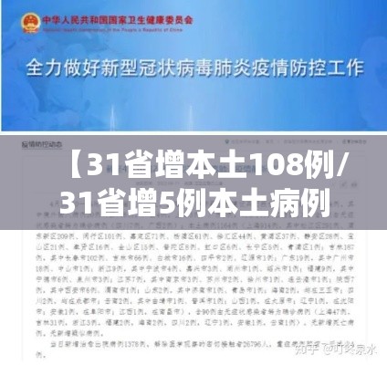 【31省增本土108例/31省增5例本土病例】