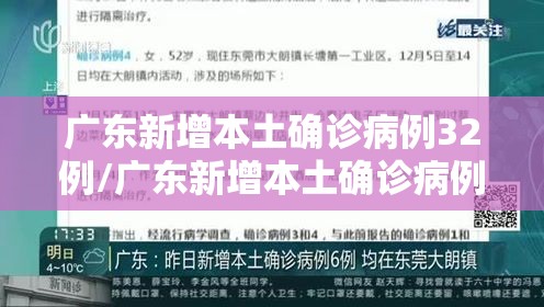 广东新增本土确诊病例32例/广东新增本土确诊病例行程