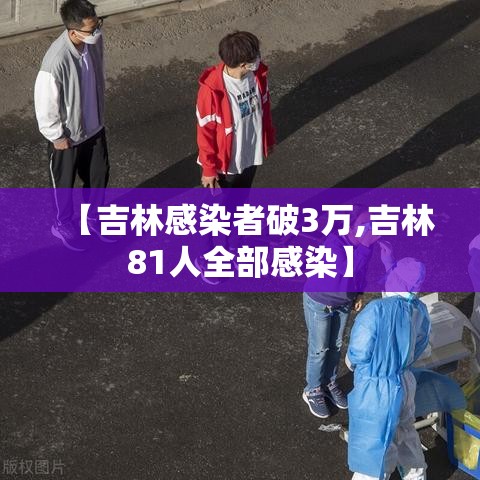 【吉林感染者破3万,吉林81人全部感染】