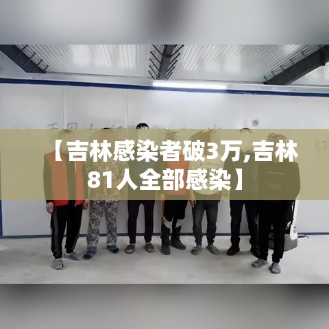 【吉林感染者破3万,吉林81人全部感染】