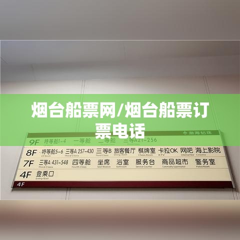 烟台船票网/烟台船票订票电话
